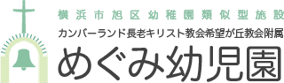 カンバーランド長老キリスト教会希望が丘教会附属 めぐみ幼児園